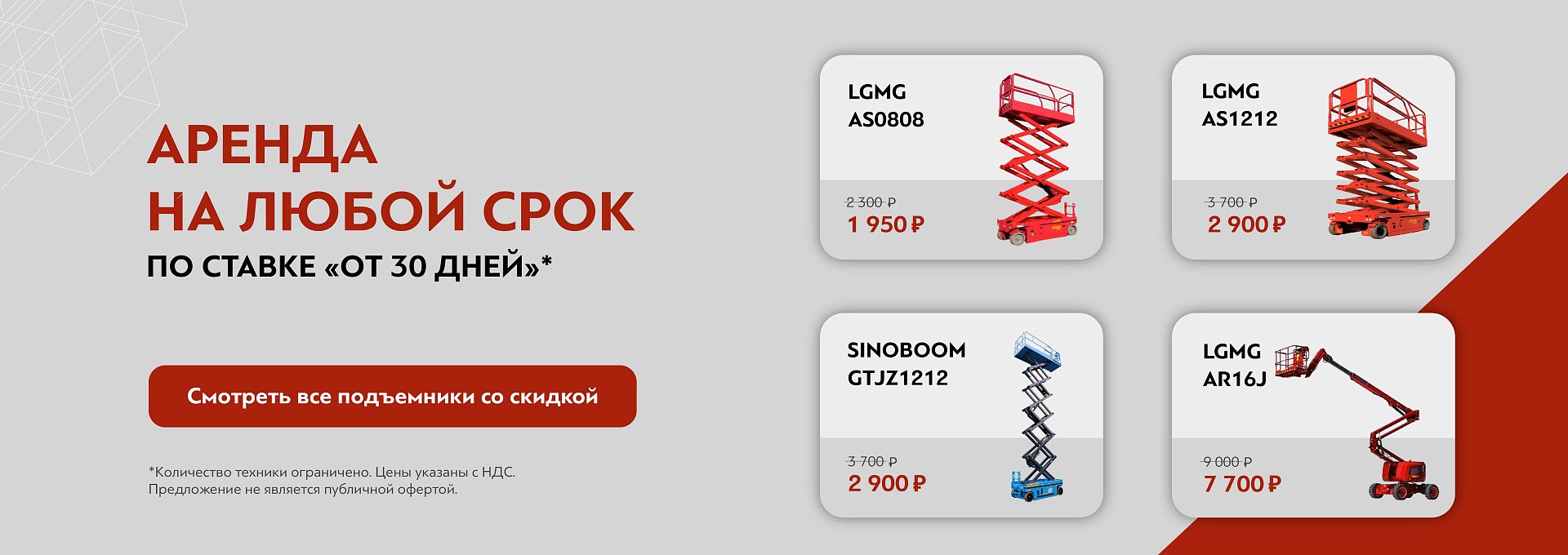 Скидка на аренду подъемников Волгоград от 21.11.25